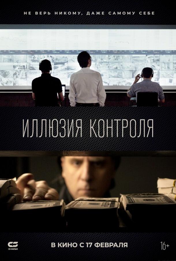 Фильм Иллюзия контроля (2021) смотреть онлайн в хорошем качестве