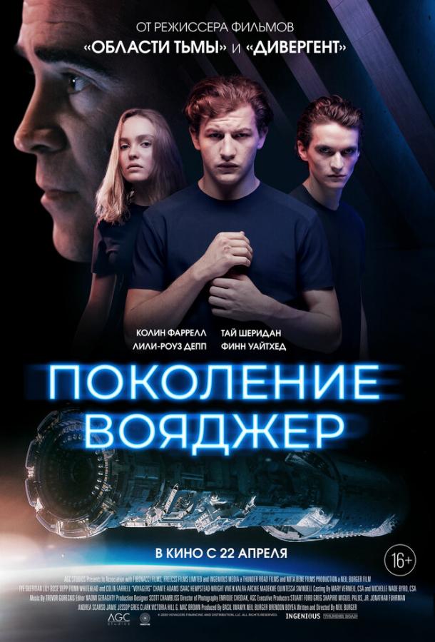 Поколение Вояджер 2021 Смотреть Онлайн Бесплатно в Хорошем Качестве