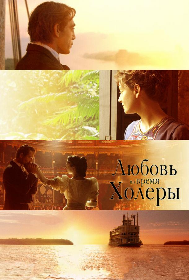 Любовь во время холеры 2007 Смотреть Онлайн Бесплатно в Хорошем Качестве
