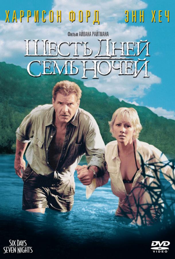 Фильм Шесть дней, семь ночей (1998) смотреть онлайн бесплатно