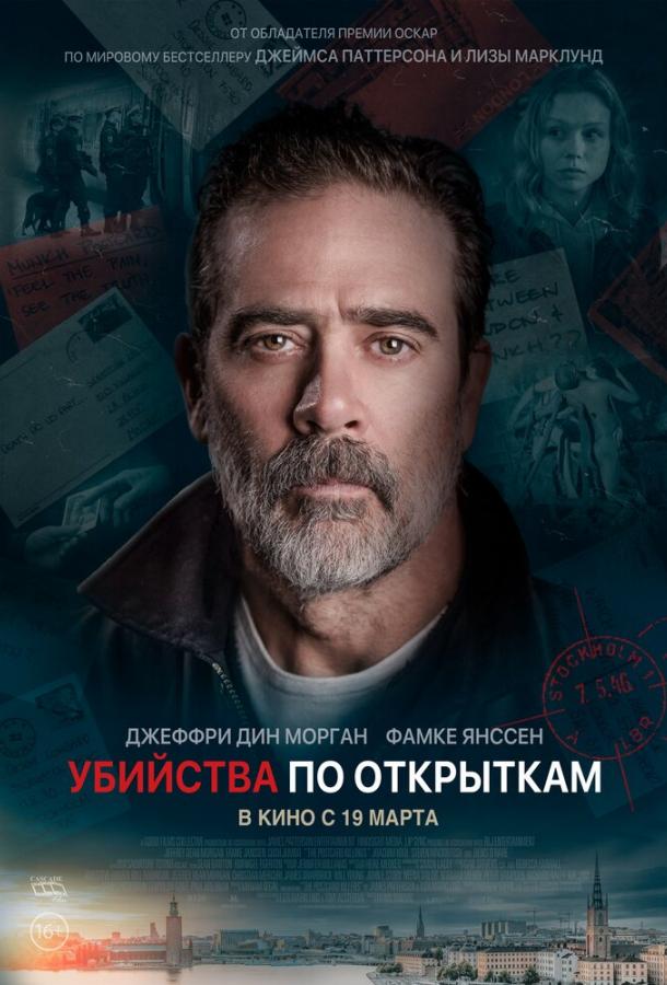 Фильм Убийства по открыткам (2020) смотреть онлайн в хорошем качестве
